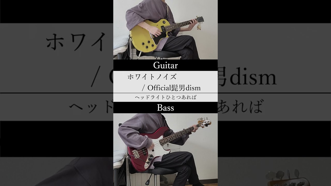 【tab譜】ホワイトノイズ / Official髭男dism ギターとベースで弾いてみた 