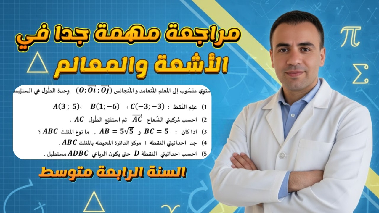 تمرين شامل في الأشعة والمعالم | مراجعة لاختبار الفصل الثاني | رياضيات رابعة متوسط