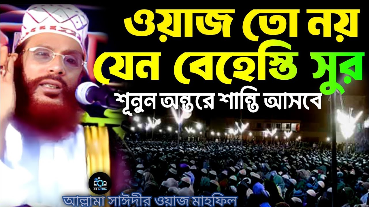 ওয়াজ তো নয় যেন বেহেস্তি সুর ওয়াজটি শুনেন অন্তরে শান্তি আসবে | আল্লামা সাঈদীর ওয়াজ মাহফিল| waz