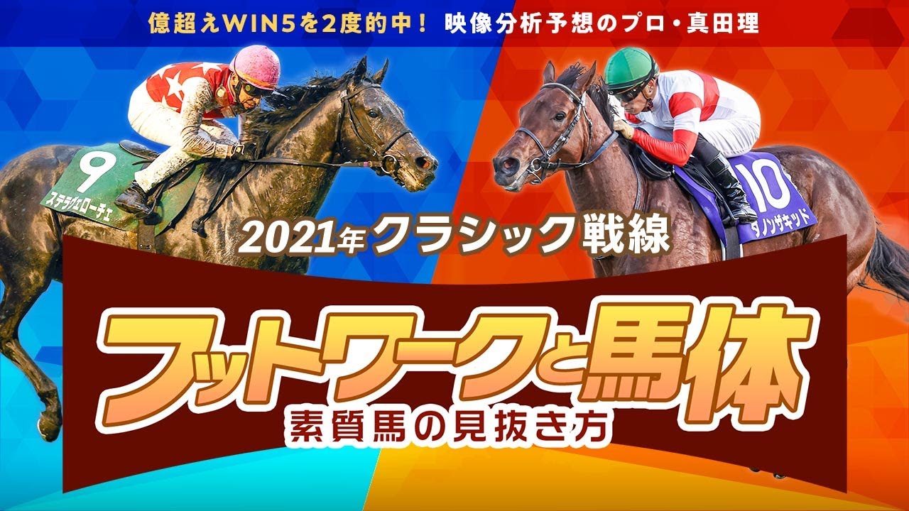 【フットワーク＆馬体分析】ステラヴェローチェ・ダノンザキッドのクラシックにおける優劣は？/真田理