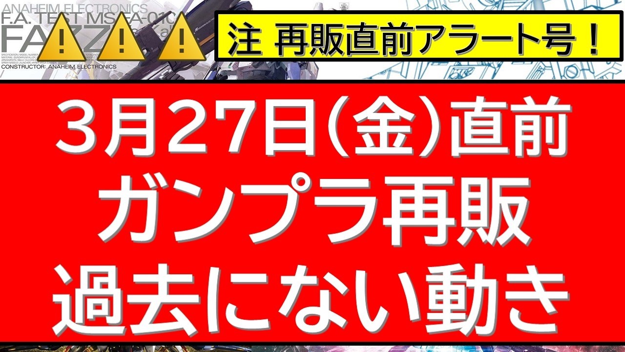 まさかの直前アラート号　3月27日(金)以降再販100連発近い情報！大幅情報更新