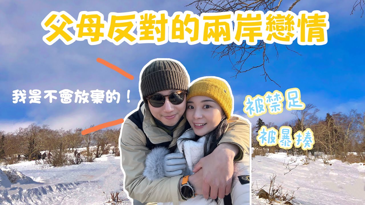 EP.6跟台灣人交往被爸媽發現，父母強烈反對的戀情，最後我們是怎麼克服的⋯