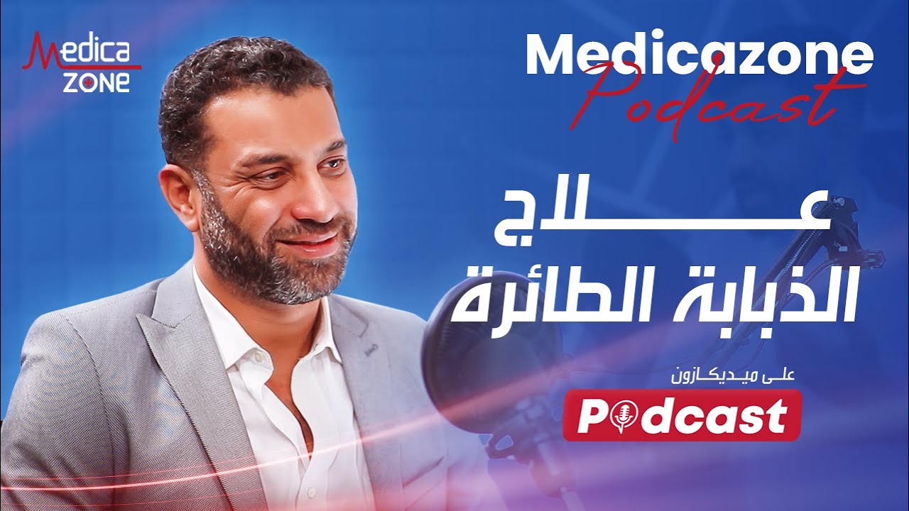 الذبابه الطائره وعلاجها | دكتور كريم مجدي