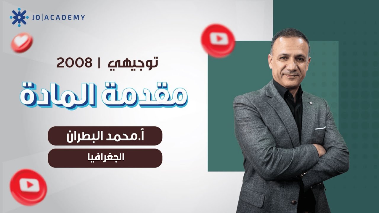 مقدمة في الجغرافيا جيل 2008 محمد البطران