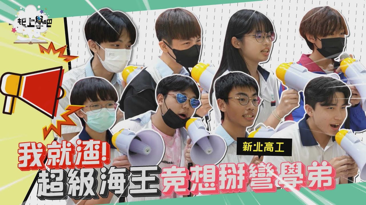 【一起上學吧】聽了學長的話跟女友分手的我  竟然被掰彎了 ＞＜│新北高工