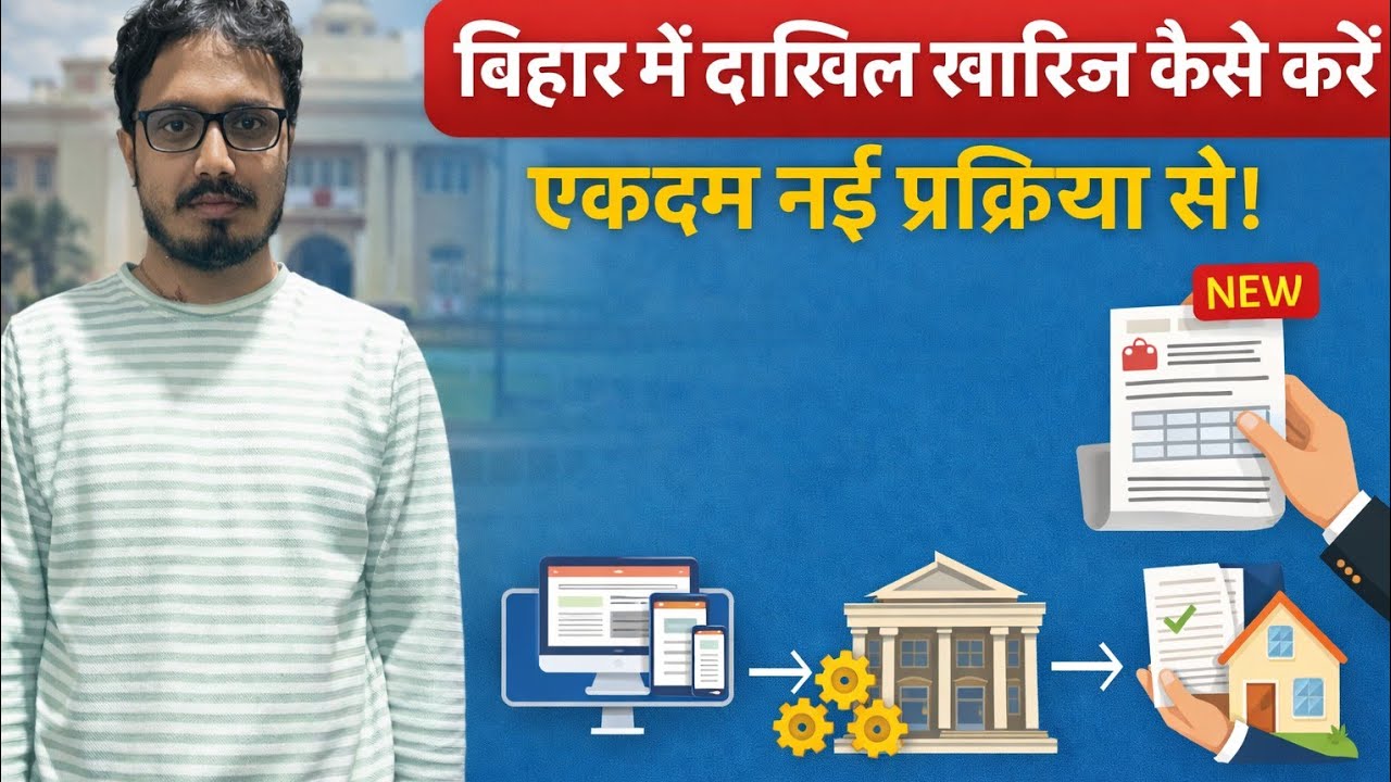 बिहार में दाखिल खारिज कैसे करें एकदम नई प्रक्रिया से। 