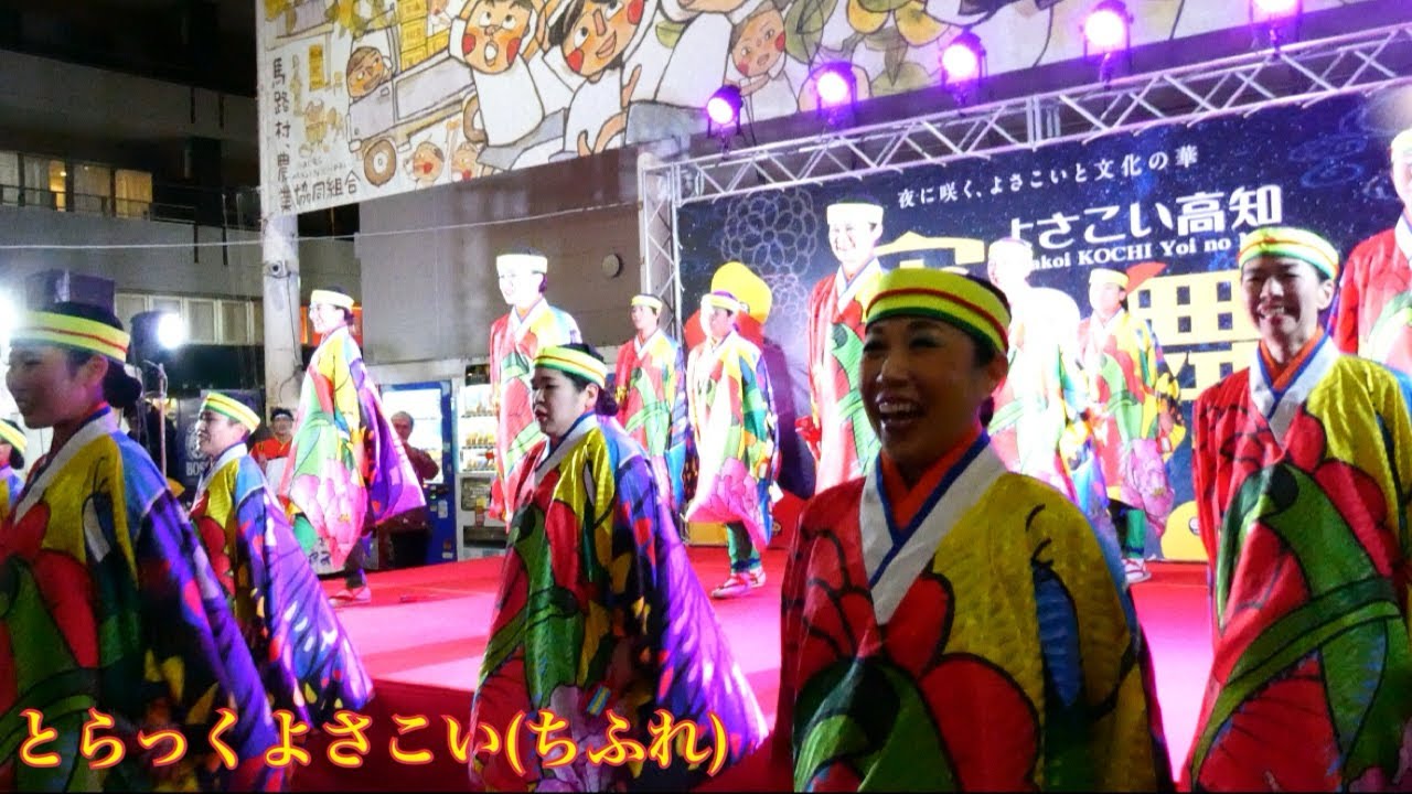 とらっくよさこい(ちふれ) よさこい高知 宵の舞 ～夜に咲く、よさこいと文化の華～ ひろめ市場ステージ　
