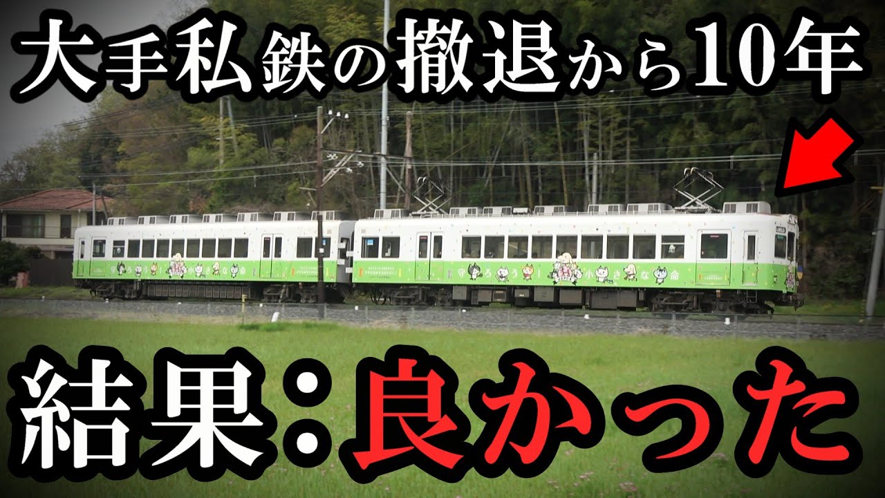 大手私鉄が撤退してから10年、結果的に良かった鉄道