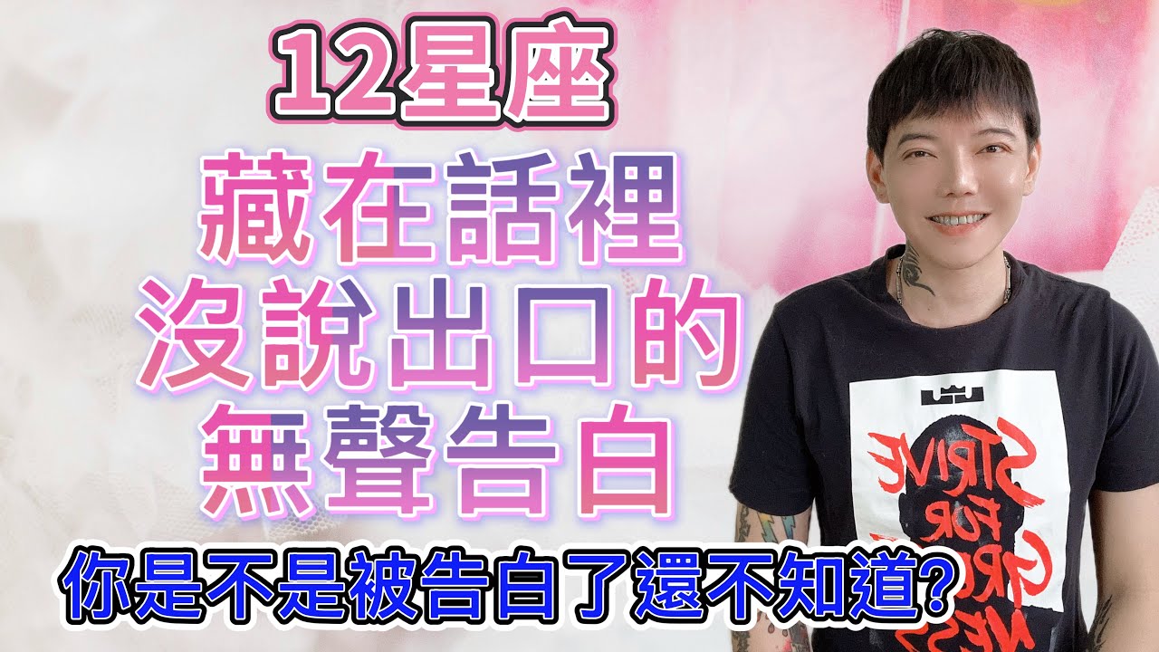 「星座」12星座藏在話裡～沒說出口的無聲告白！你是不是被告白了，還不知道？