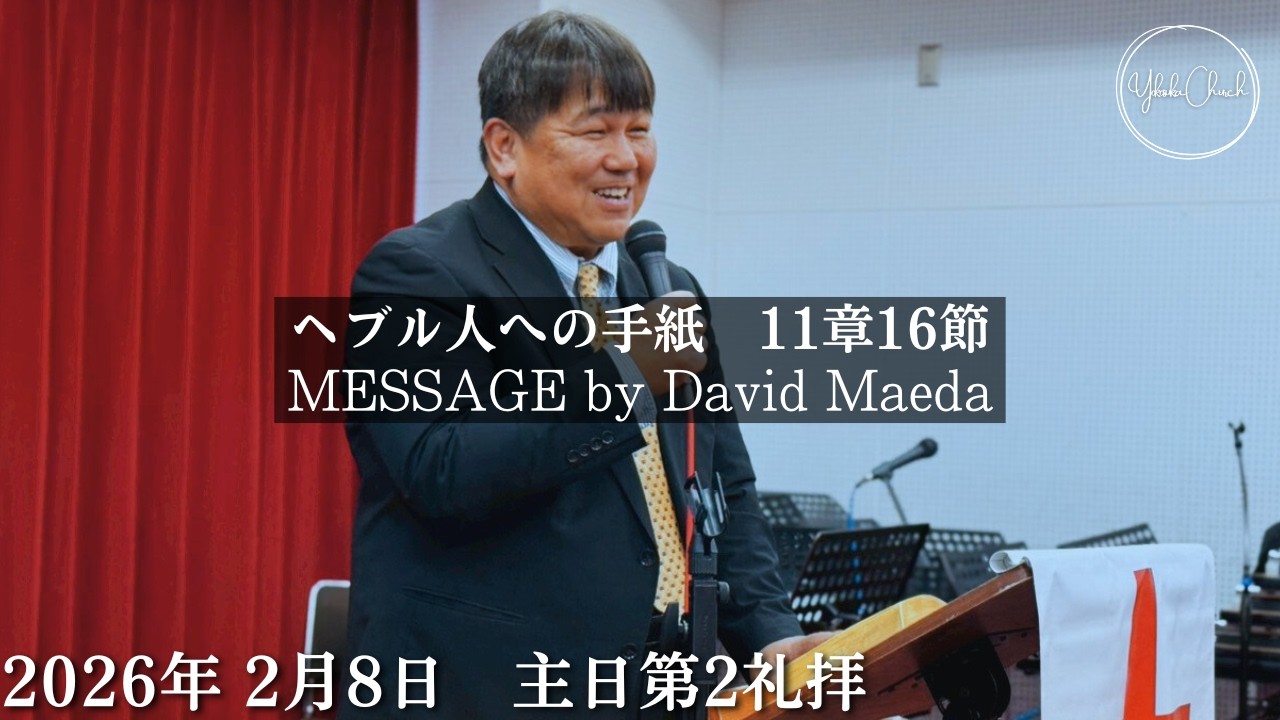 TLEA 横須賀教会 主日第2礼拝 2026.2.8