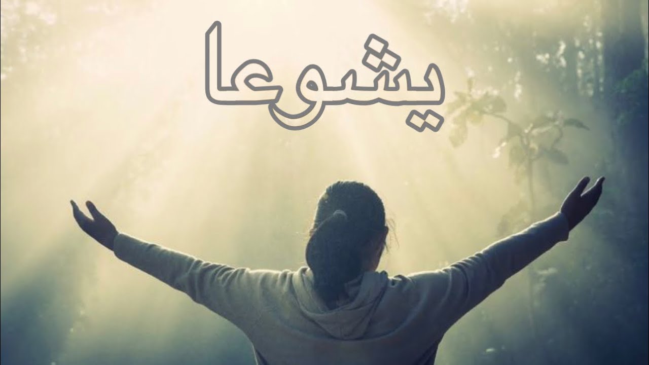 سرود پرستشی : یشوعا/ کاری از مینستری عیلام زنده/ #عیلام_زنده #سرودهای_پرستشی #پرستش