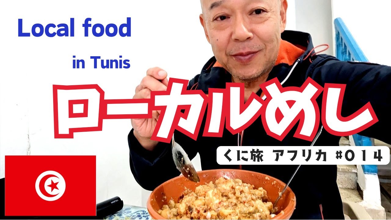 チュニジアのローカル料理  #014  Tunisian local food. チュニスを歩いて、食べたことのないものを食ってみた。不味くはないけど、もういいかなぁ。