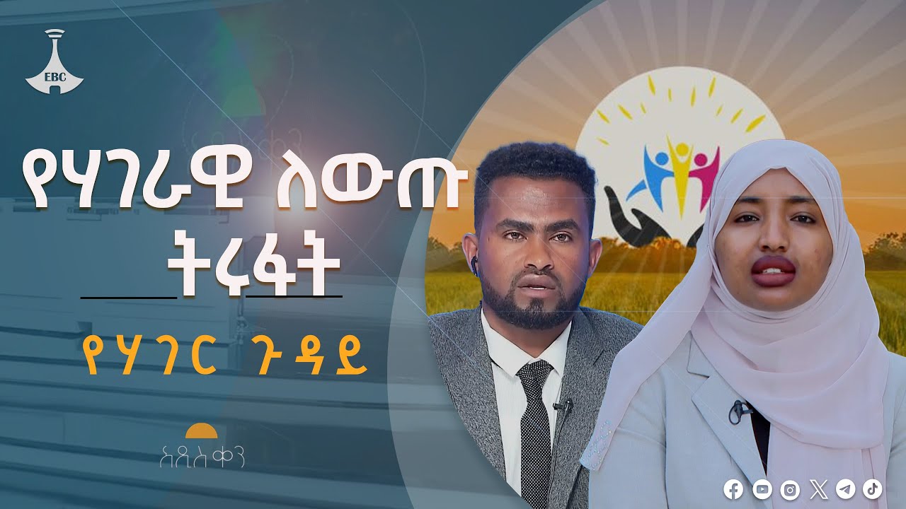 የሃገራዊ ለውጡ ትሩፋት Etv | Ethiopia | News zena