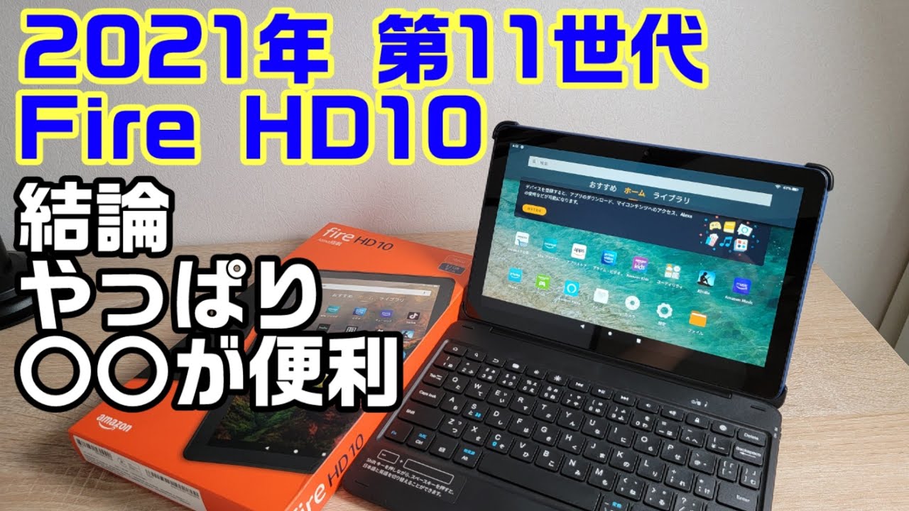 2021年第11世代モデル Amazon Fire HD 10開封レビュー！！結論、やっぱりキーボードを使うより〇〇が便利だった！！