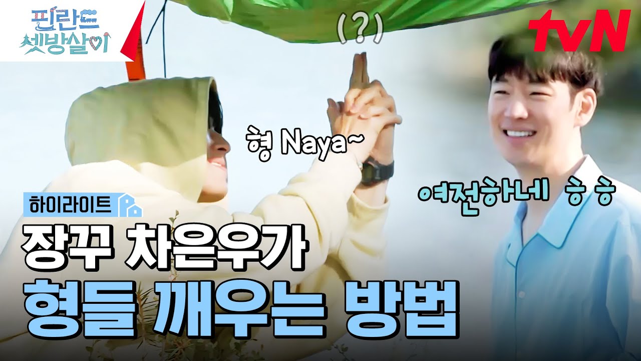 냅다 💩침이요..? 다소 격한(?) 이제훈 & 차은우의 모닝 인사 #highlight #핀란드셋방살이 EP.5
