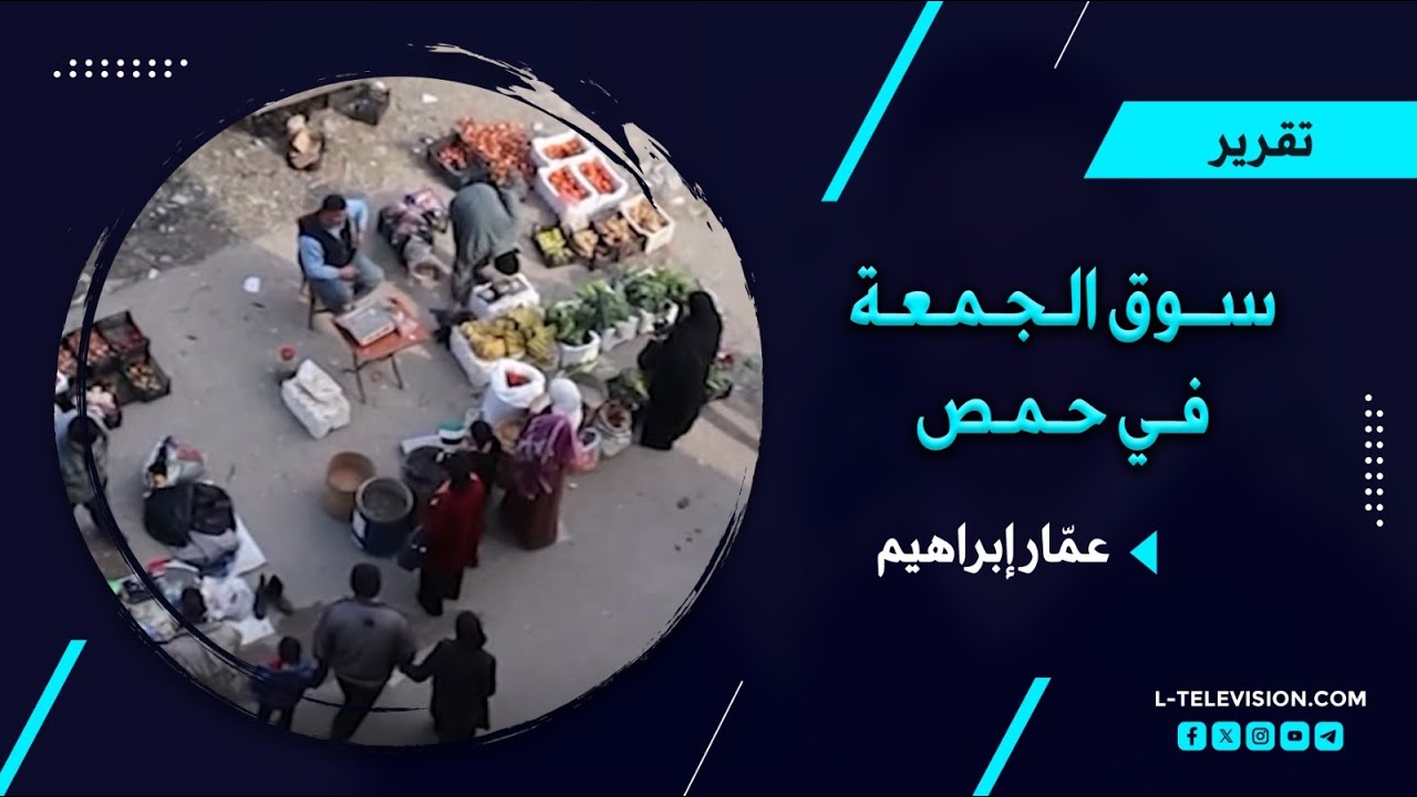 جولة في سوق الجمعة في حمص وما هي آراء الناس حوله؟