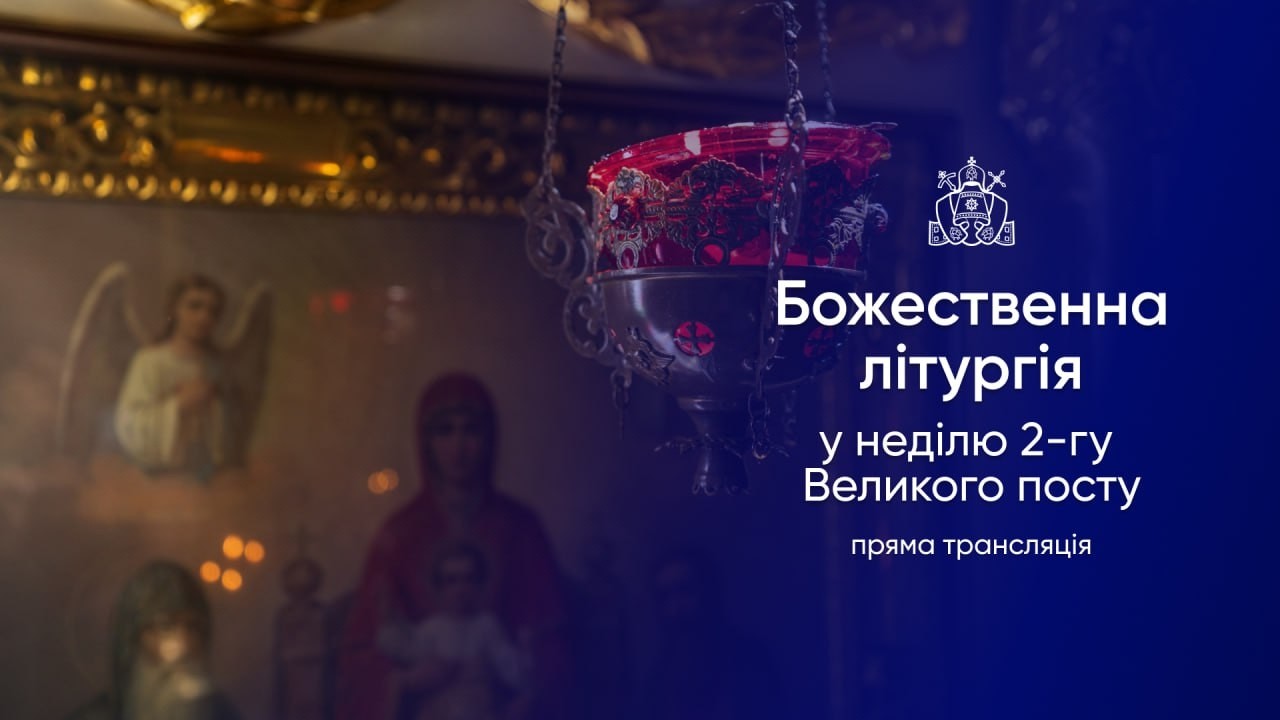 Божественна літургія у неділю 2-гу Великого посту. 08.03.2026р.