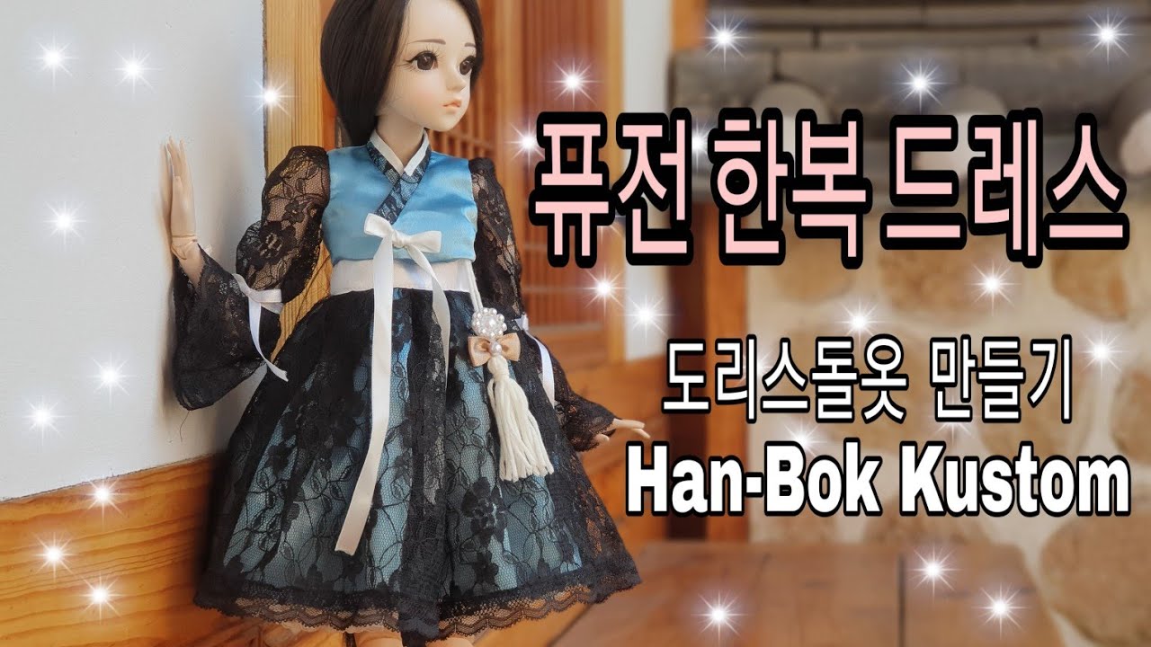 (인형옷만들기)퓨전 한복 드레스 1편/도리스돌옷/도리스돌옷만들기/ 한복커스텀/tutorial doll clothes