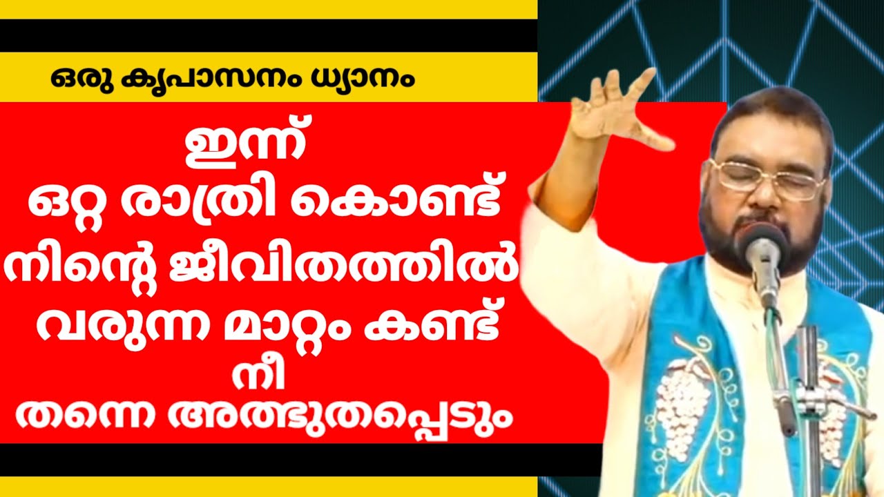 ഇന്ന് ഒറ്റ രാത്രി കൊണ്ട് നിന്റെ ജീവിതത്തിൽ വരുന്ന മാറ്റം കണ്ട് നീതന്നെ അത്ഭുതപ്പെടും കൃപാസനം ധ്യാനം