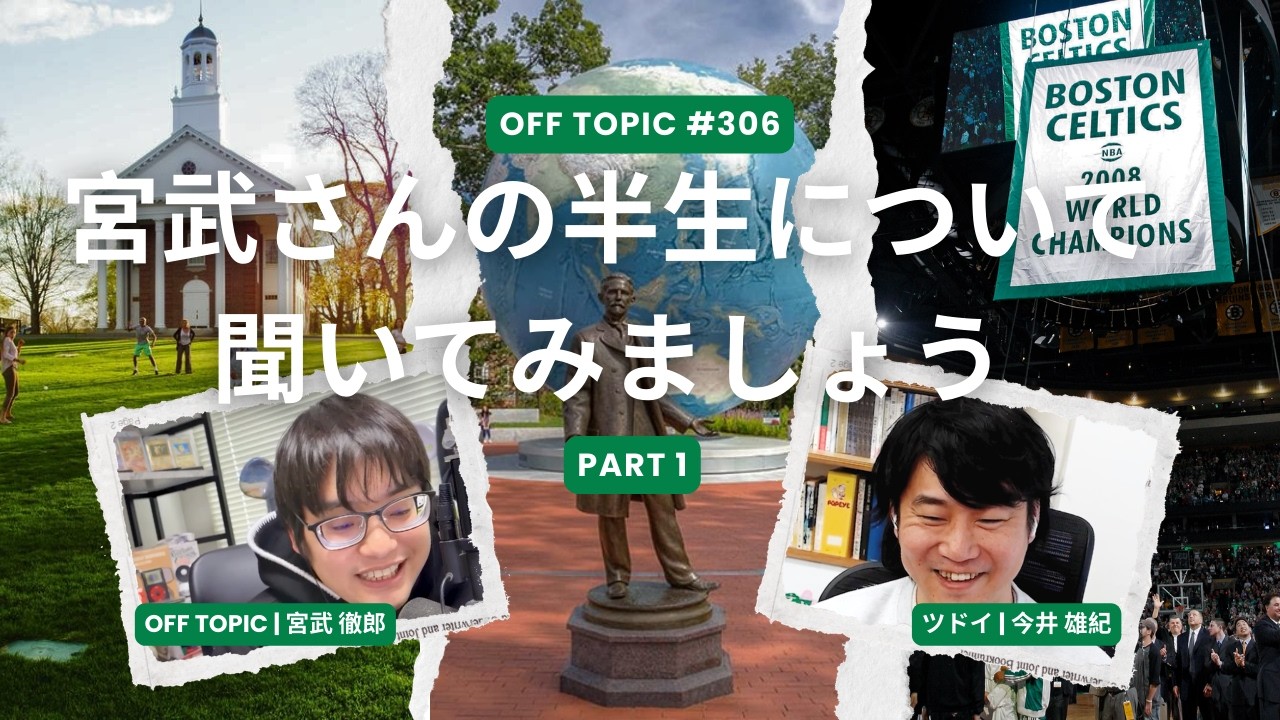 宮武さんの半生について聞いてみましょう ft. ツドイ今井雄紀氏 前半 #306 | オフトピック