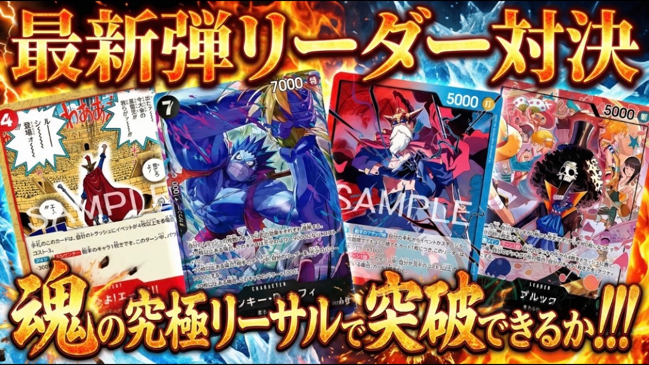 【赤青ルーシーvs緑黒ブルック】ゾクレコチャンピオンリーグ一回戦【ワンピカ対戦】-特別編-［ワンピカード/ワンピースカード］