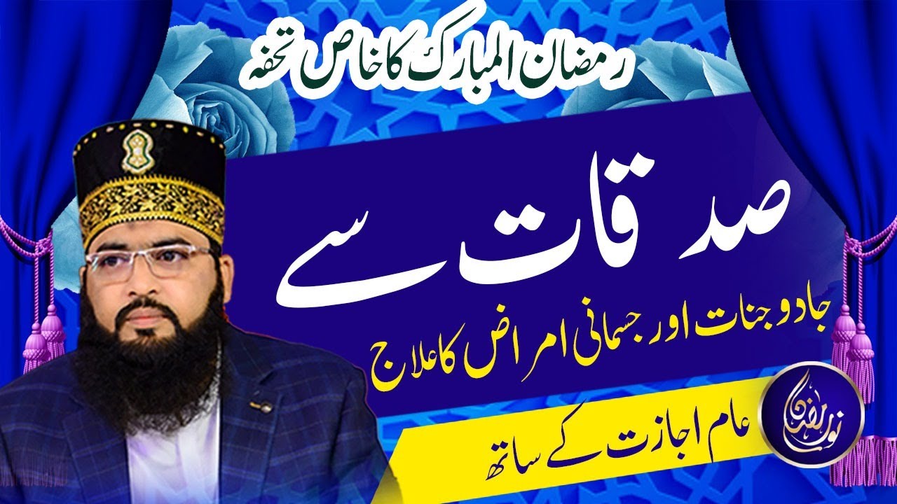Sadqay  se Jadu Jinnat or Jismani Amraz ka Illaj