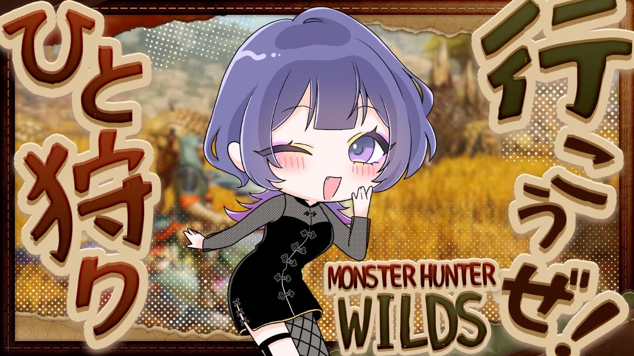 【モンハンワイルズ】[参加型]　ゴ。。。。ゴグマ。。。。。