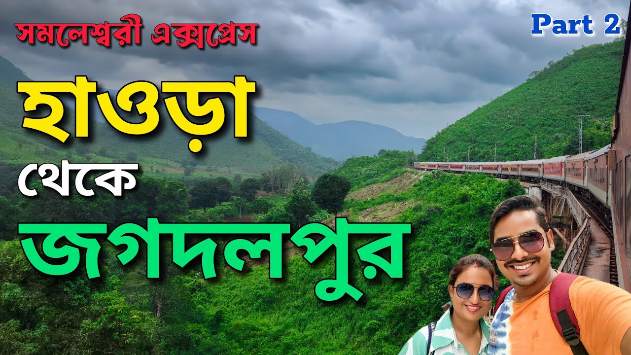 Howrah to Jagdalpur Train: Samaleswari Express - পূর্বঘাটের মধ্য দিয়ে সর্বকালের সেরা ট্রেন যাত্রা?