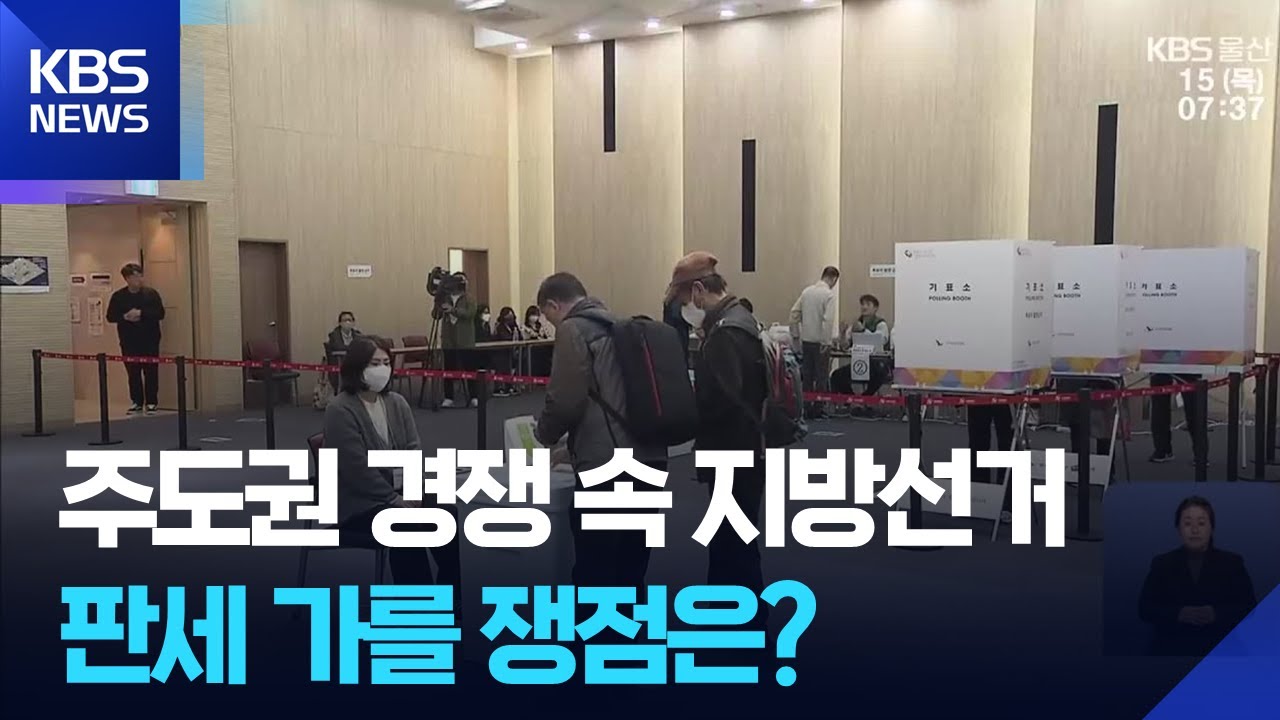 주도권 경쟁 속 지방선거 판세 가를 쟁점은? / KBS  2026.01.15.