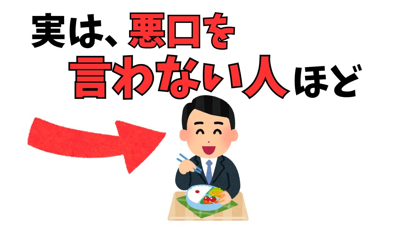 【心理学】悪口を言わない人の心理｜人間関係と脳に効く生き方#人間心理 #心理学 #人間関係 #雑学 #自己肯定感