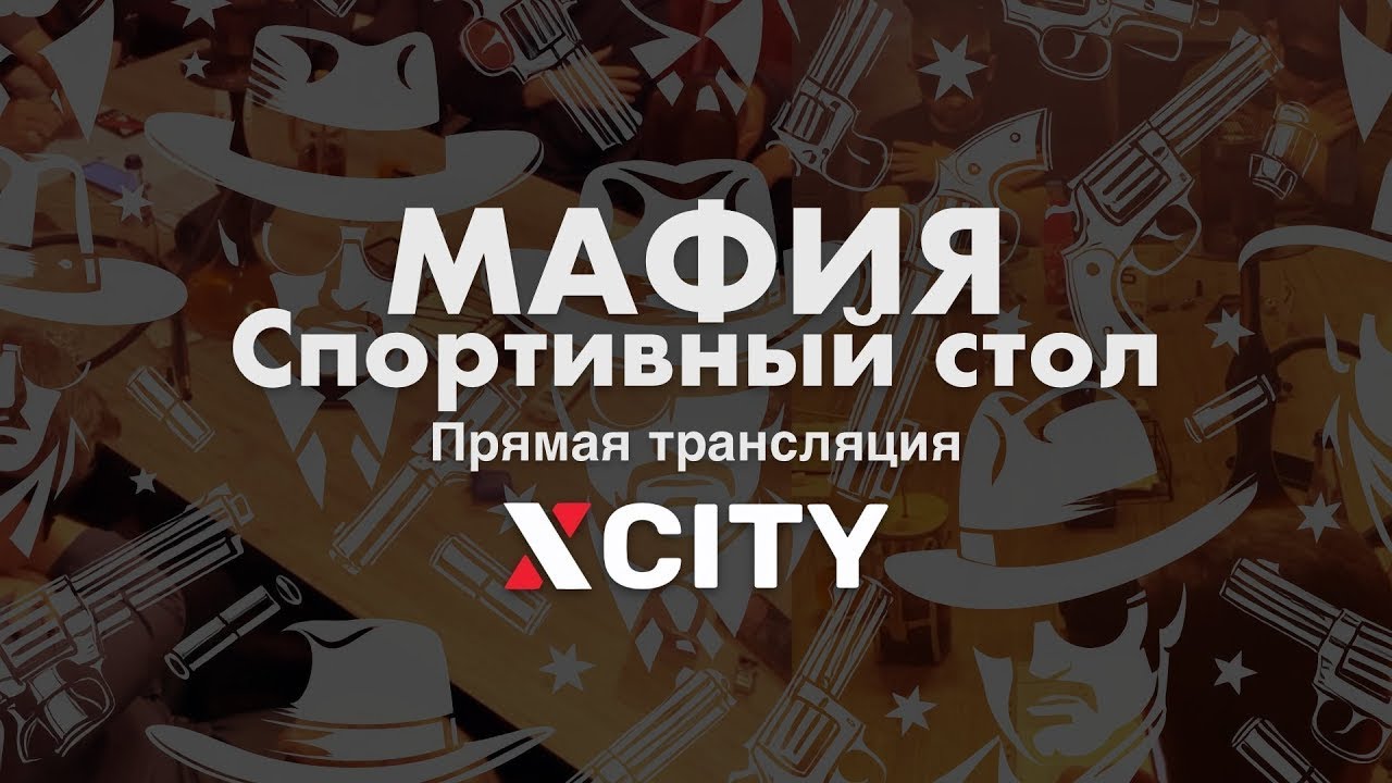 Играем в Мафию в прямом эфире. Спортивный стол от 15.03.26 — X-CITY