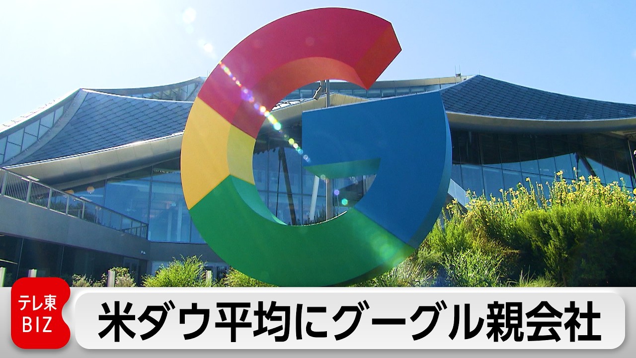 ダウ平均にグーグル親会社のアルファベットを採用　ベライゾンは除外へ