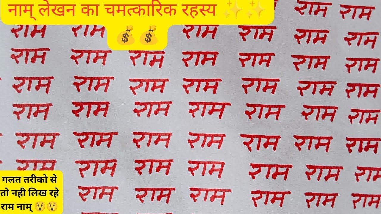 कलियुग की सबसे सरल ,लेकिन चमत्कारिक साधना ⚡💥।।नाम लेखन का रहस्य ।।name lekhan sadhna 📝📝