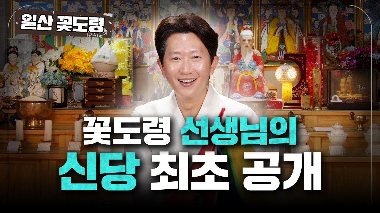 드디어 공개합니다! 일산꽃도령 신당 최초 공개!💕 [일산 꽃도령] #용한점집 #유명한점집