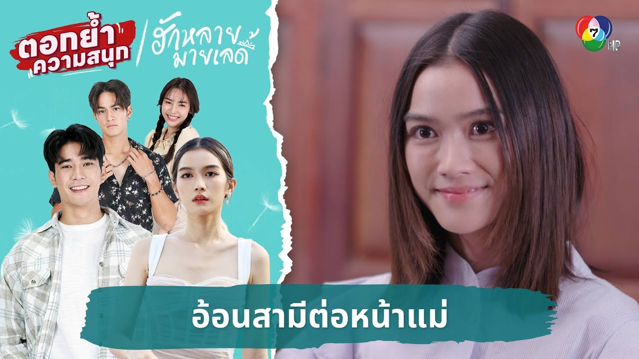 อ้อนสามีต่อหน้าแม่ | ตอกย้ำความสนุก ฮักหลายมายเลดี้ EP.6