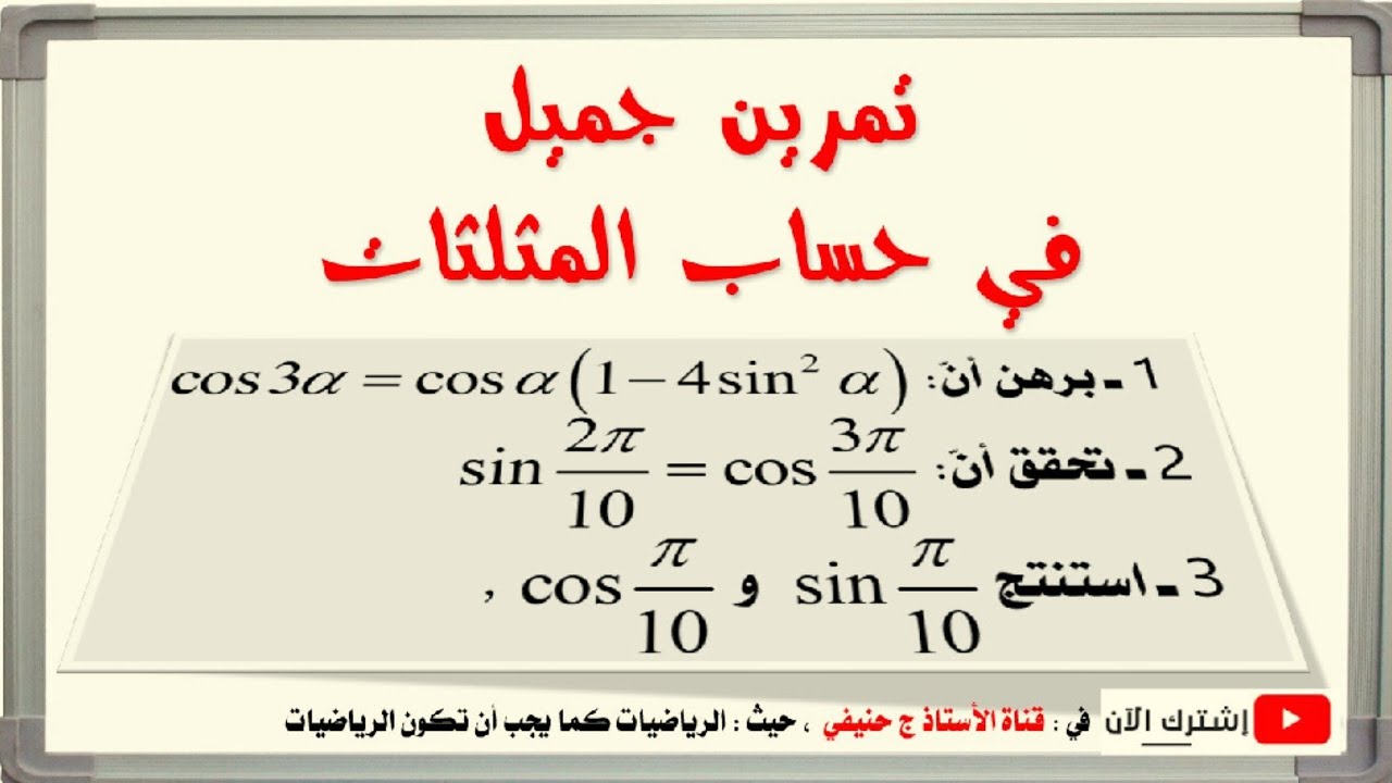 تمرين جميل في حساب المثلثات