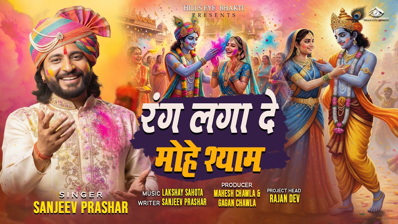 रंग लगा दे मोहे श्याम | Rang laga De Mohe Shyam | Sanjeev Prashar | 2026 Holi Bhajan | Holi Bhajan