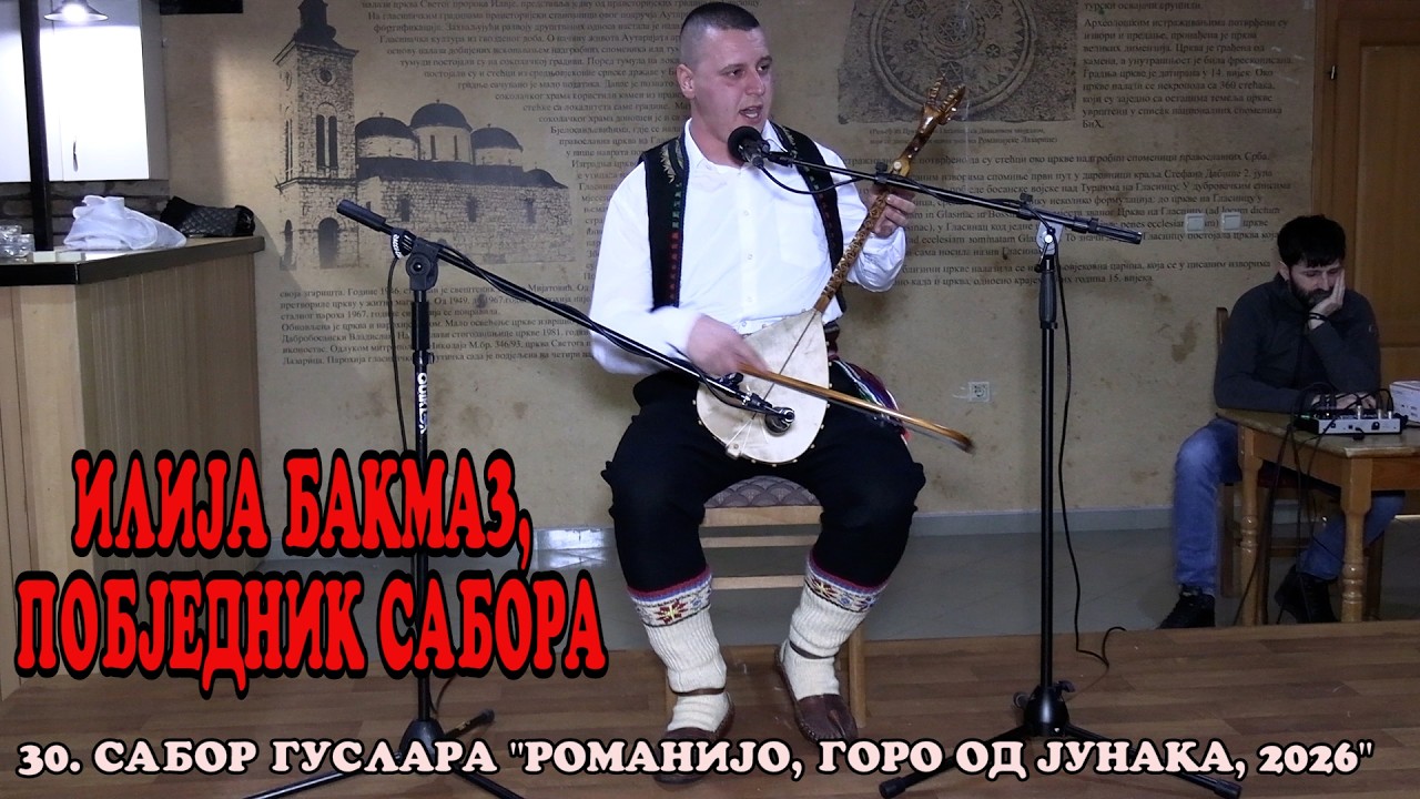 32. САБОР ГУСЛАРА ''РОМАНИЈО, ГОРО ОД ЈУНАКА, СОКОЛАЦ, 2026.
