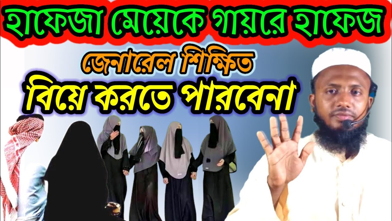 হাফেজা মেয়েকে গায়রে হাফেজ ছেলে। জেনারেল শিক্ষিত বিয়ে করতে পারবেনা (দ্বীনের তালীম youtube চ্যানেল)