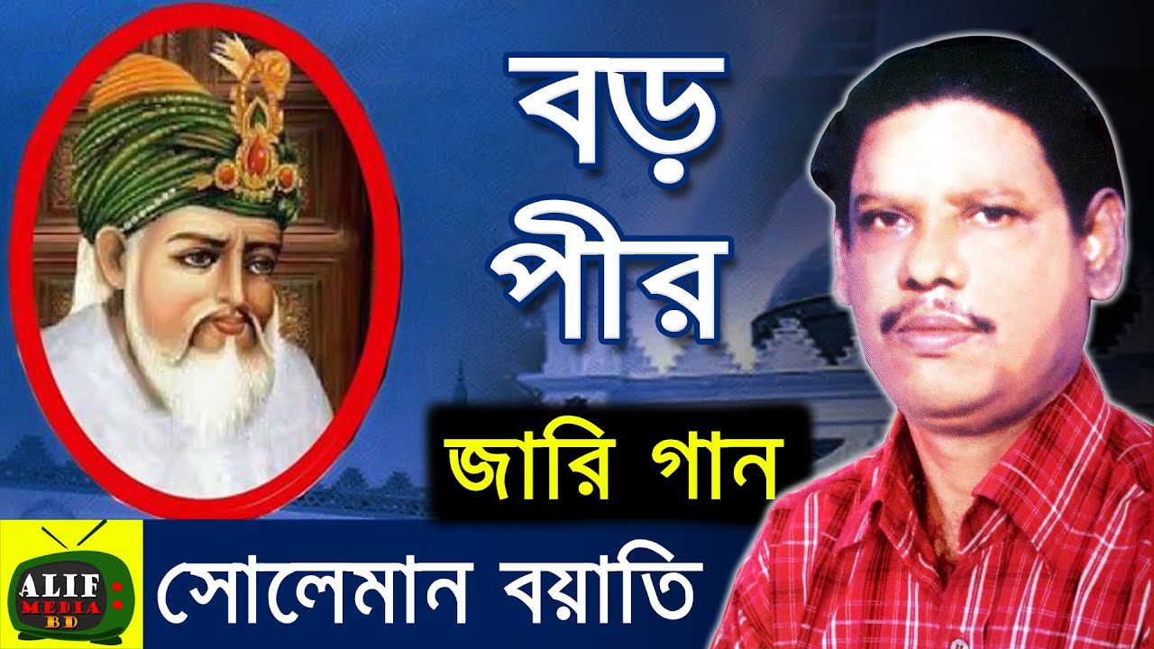 বড় পীর হযরত আবদুল কাদের জিলানীর জীবনী | সোলেমান বয়াতির শ্রেষ্ঠ আধ্যাত্মিক জারি গান | Jari Gaan