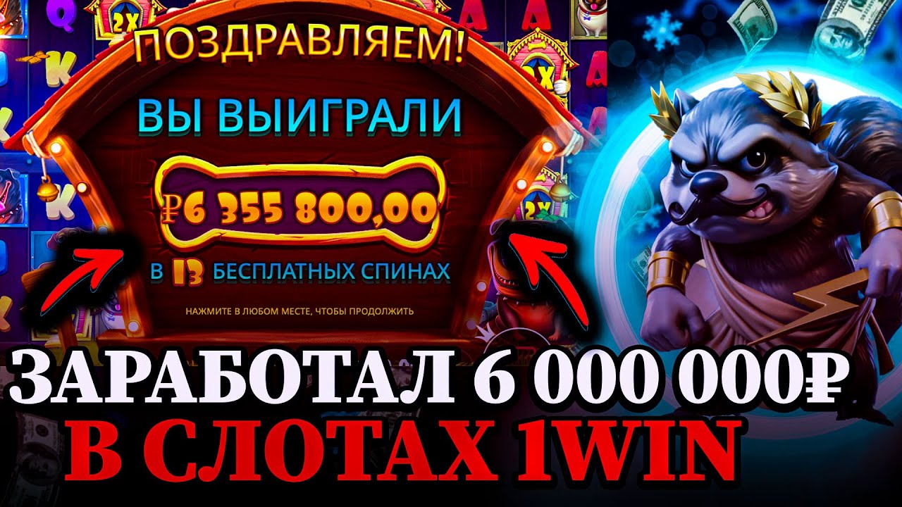 АБУЗ 1WIN - КАК Я СМОГ ПОДНЯТЬ 6 000 000₽ В СЛОТАХ 1WIN | СЛОТЫ 1WIN | КАК ОТЫГРАТЬ БОНУСЫ