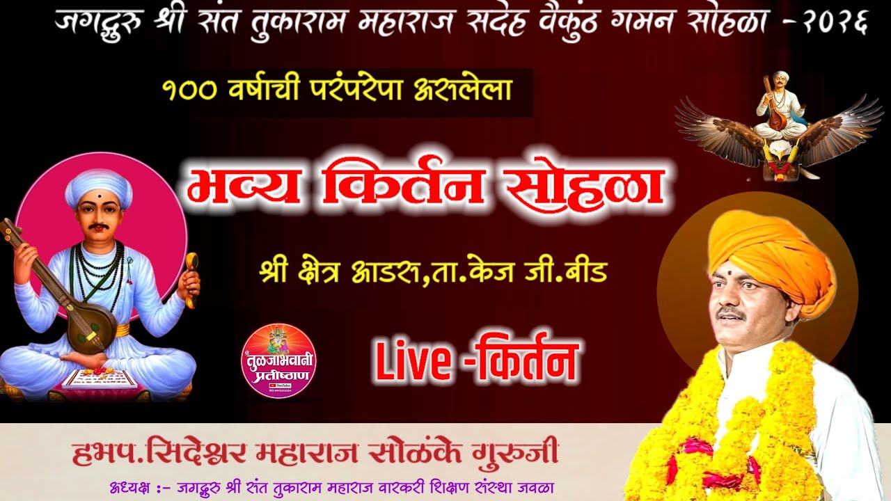 🔴Live ! आडस किर्तन ! सिदेश्वर महाराज सोळंके कीर्तन ! श्री संत तुकाराम महाराज बीज आडस ! लाईव्ह कीर्तन