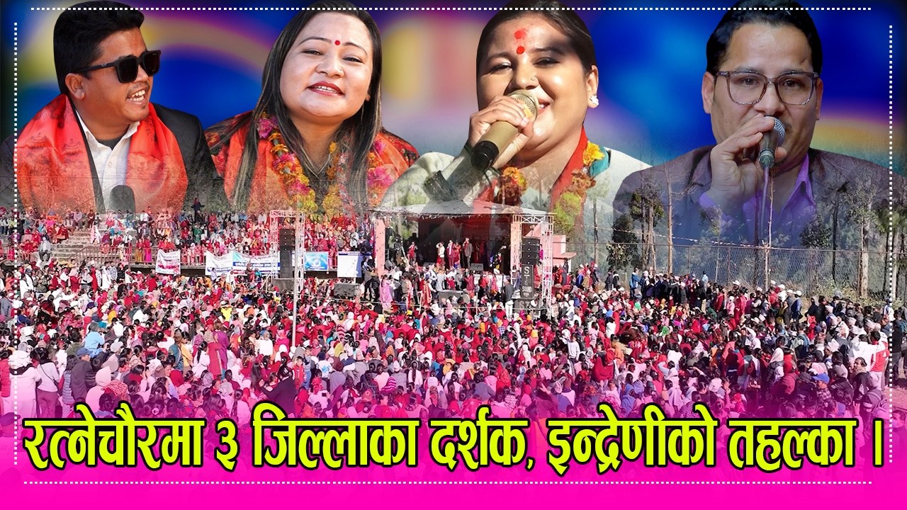 म्याग्दी रत्नेचौरमा इन्द्रेणीले दशौं हजार यसरी नचायो, मनमाया, छत्र, कृष्णा, युबराज लगायतको  तहल्का ।