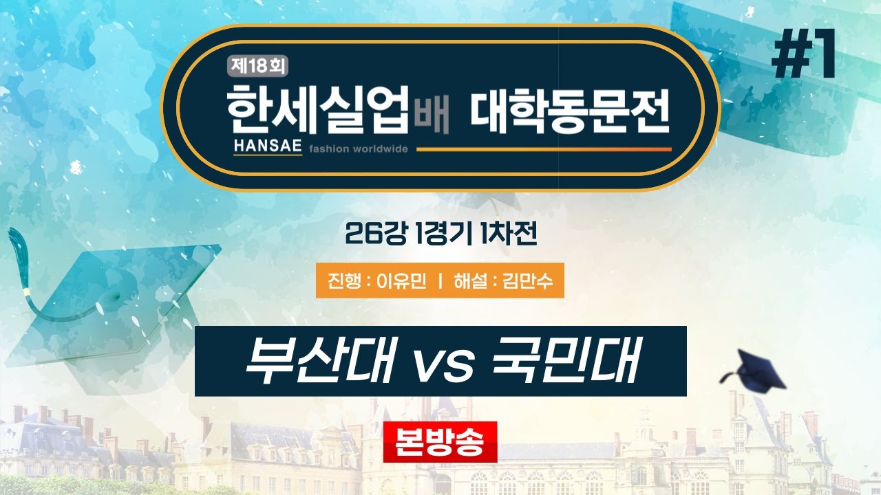#본방송 : 부산대 vs 국민대 l 제18회 한세실업배 대학동문전 26강 1경기 1차전 (24/08/29)