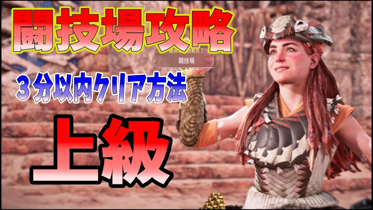 【Horizon Fobidden West】闘技場のボスの倒し方 トレマータスク大乱闘攻略【PS5】