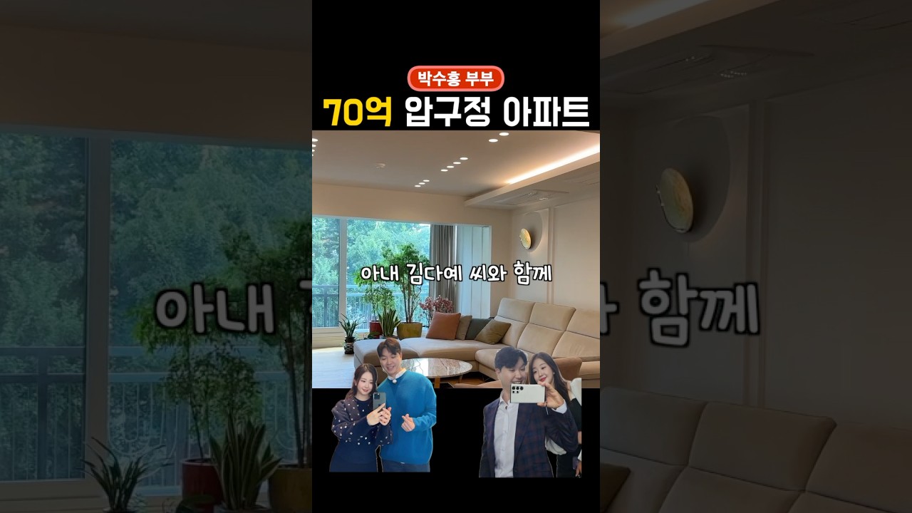 박수홍 70억 플렉스?! 압구정 아파트, 역대급 투자