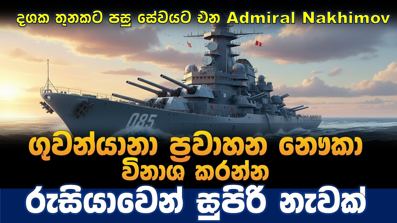 ගුවන් යානා ප්‍රවාහන නෞකා වනසන රුසියානු නෞකාව |Admiral Nakhimov battle cruiser | ukraine russia war