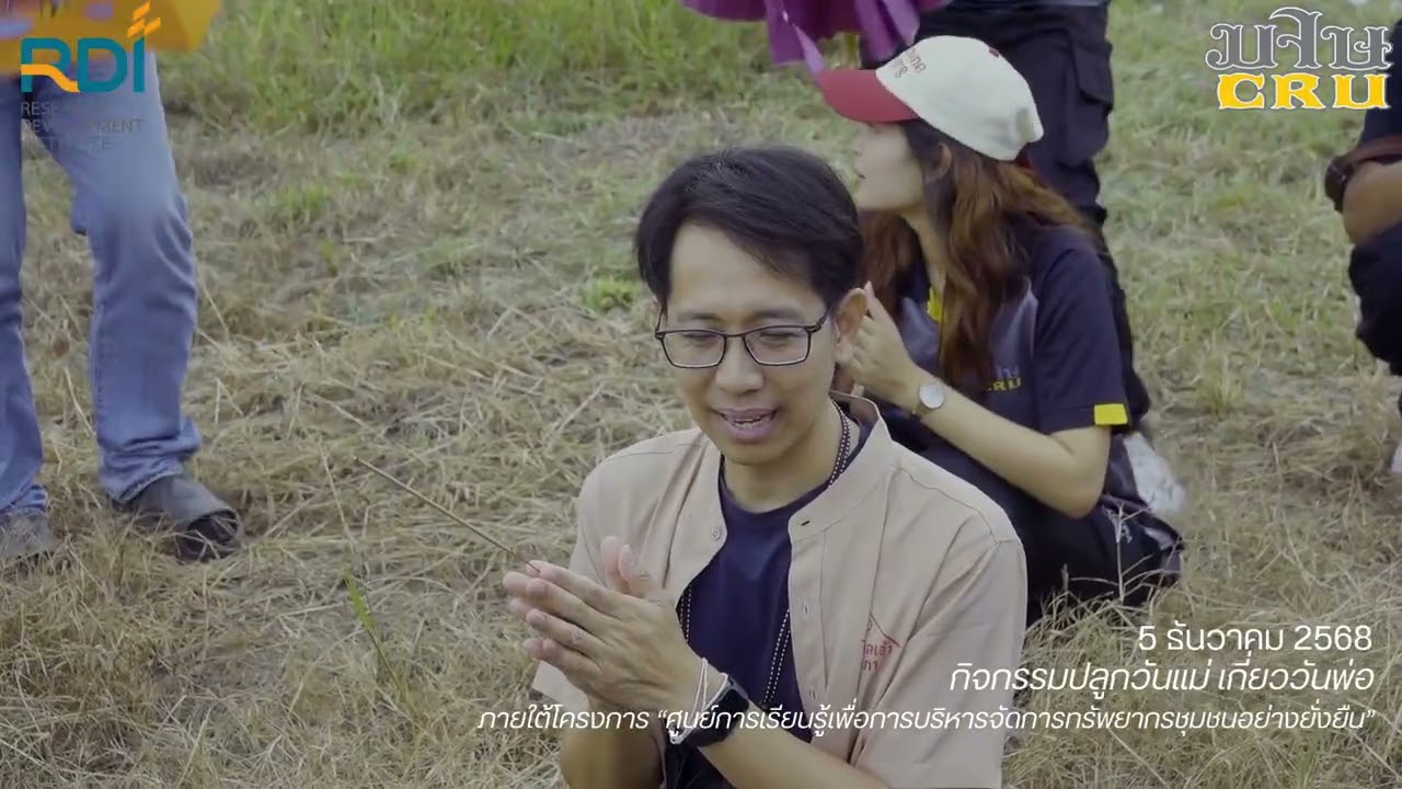 EP 01 พิธีเลี้ยงแฮก - ศูนย์การเรียนรู้เพื่อการบริหารจัดการทรัพยากรชุมชนอย่างยั่งยืน