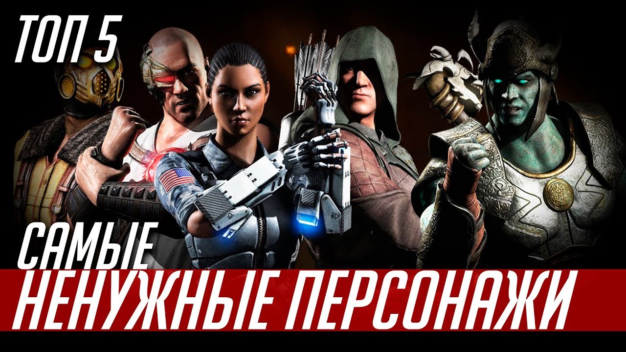 САМЫЕ НЕНУЖНЫЕ ПЕРСОНАЖИ