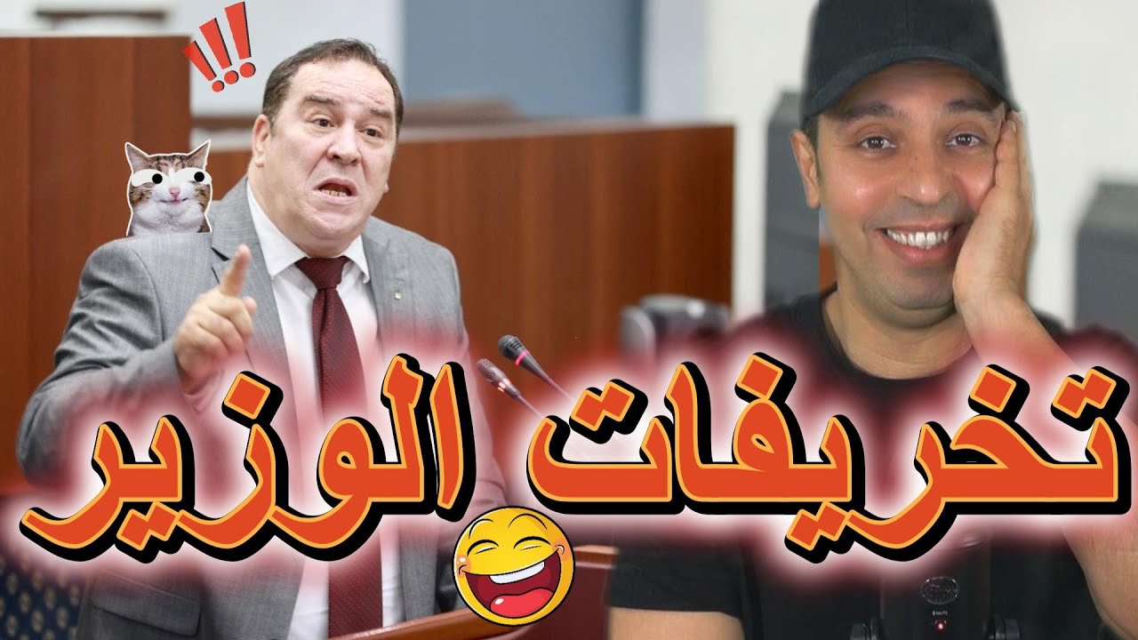 تخريفات وزير الإتصال